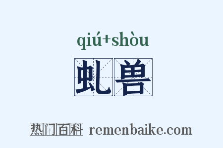 虬兽是什么意思的图片